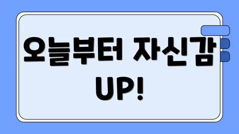 오늘부터 자신감 UP!