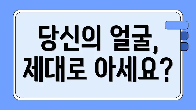 당신의 얼굴, 제대로 아세요?