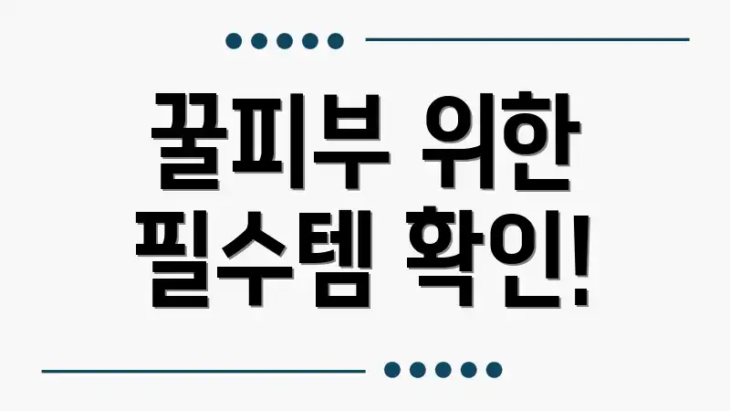 꿀피부 위한 필수템 확인!