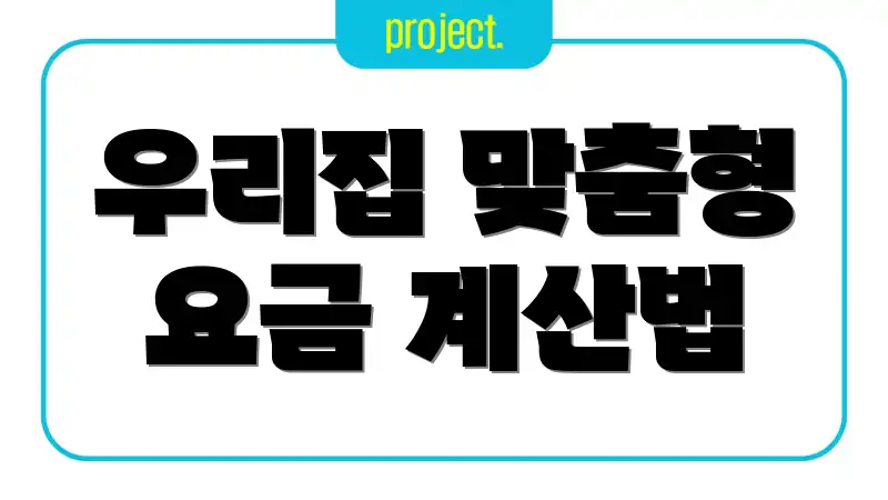 우리집 맞춤형 요금 계산법