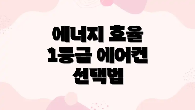 에너지 효율 1등급 에어컨 선택법