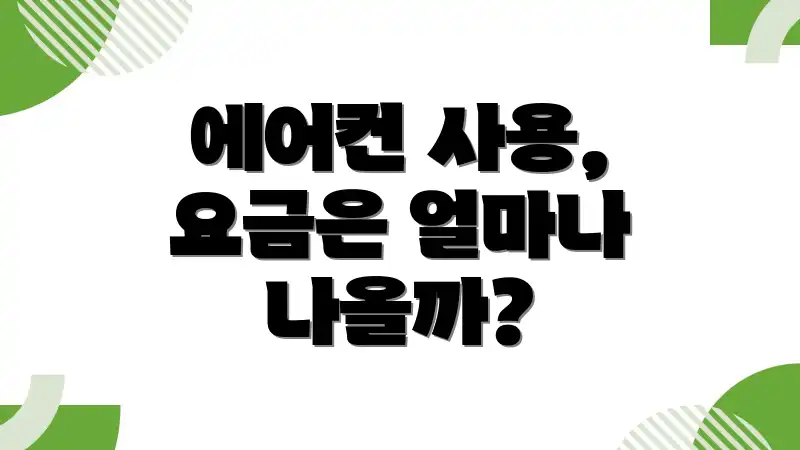에어컨 사용, 요금은 얼마나 나올까?