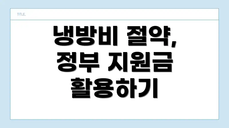 냉방비 절약, 정부 지원금 활용하기