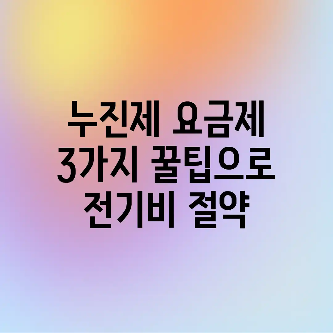누진제 요금제, 3가지 꿀팁으로 전기비 절약! 누진제 요금제, 3가지 꿀팁으로 전기비 절약!