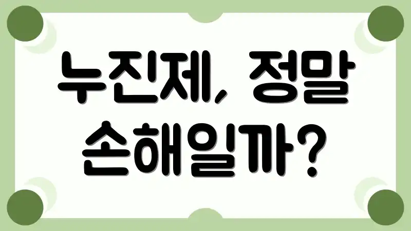 누진제, 정말 손해일까?