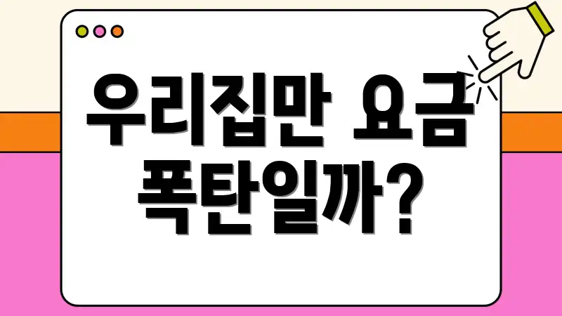 우리집만 요금 폭탄일까?