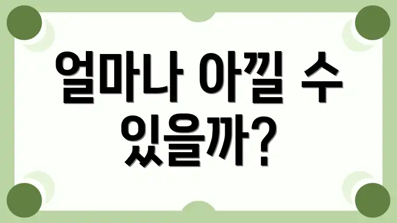 얼마나 아낄 수 있을까?