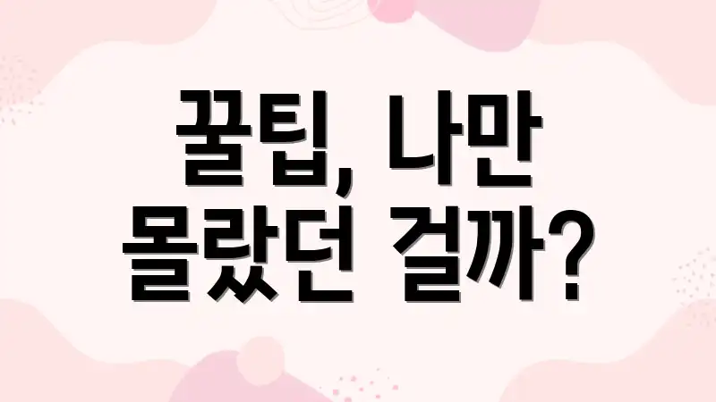 꿀팁, 나만 몰랐던 걸까?
