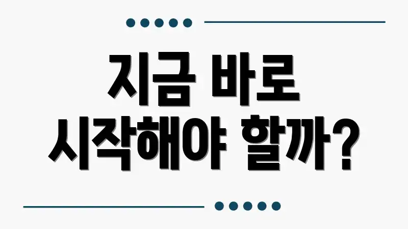 지금 바로 시작해야 할까?