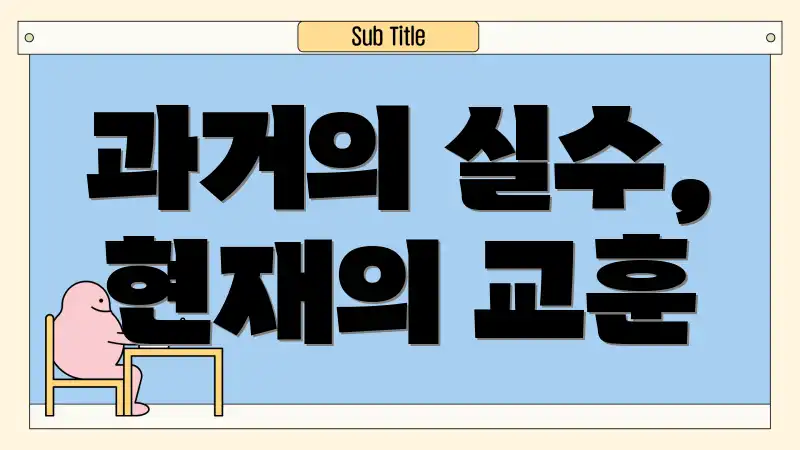 과거의 실수, 현재의 교훈