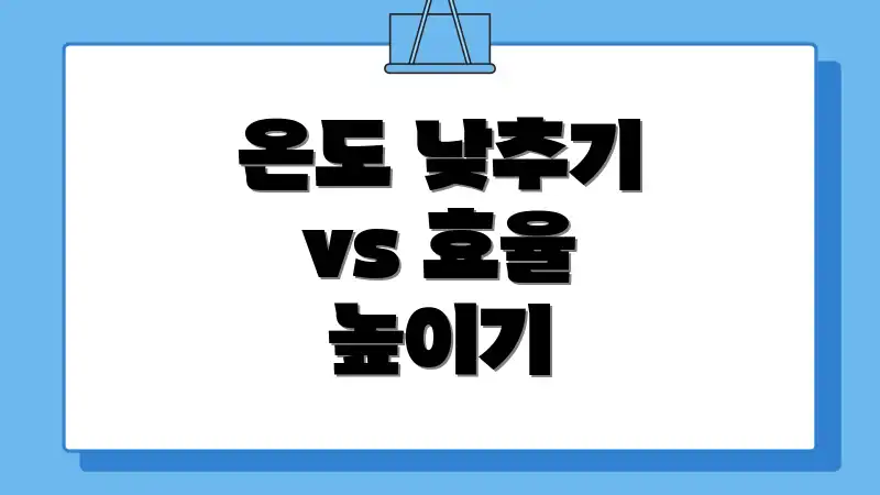 온도 낮추기 vs 효율 높이기