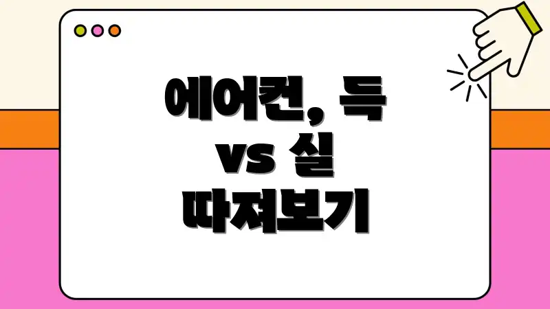 에어컨, 득 vs 실 따져보기