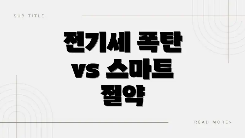 전기세 폭탄 vs 스마트 절약