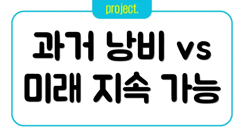 과거 낭비 vs 미래 지속 가능