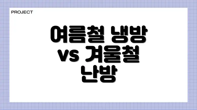 여름철 냉방 vs 겨울철 난방