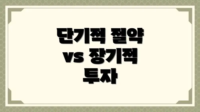 단기적 절약 vs 장기적 투자