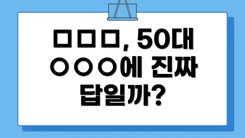 □□□, 50대 ○○○에 진짜 답일까?