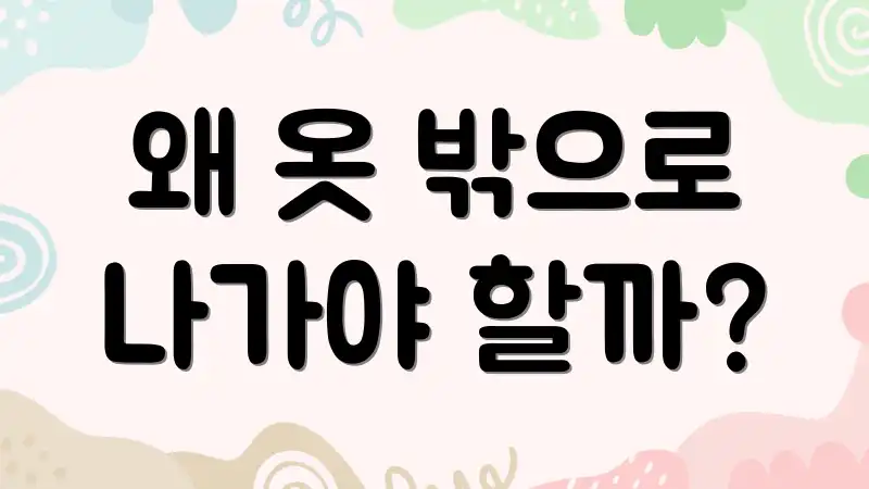 왜 옷 밖으로 나가야 할까?