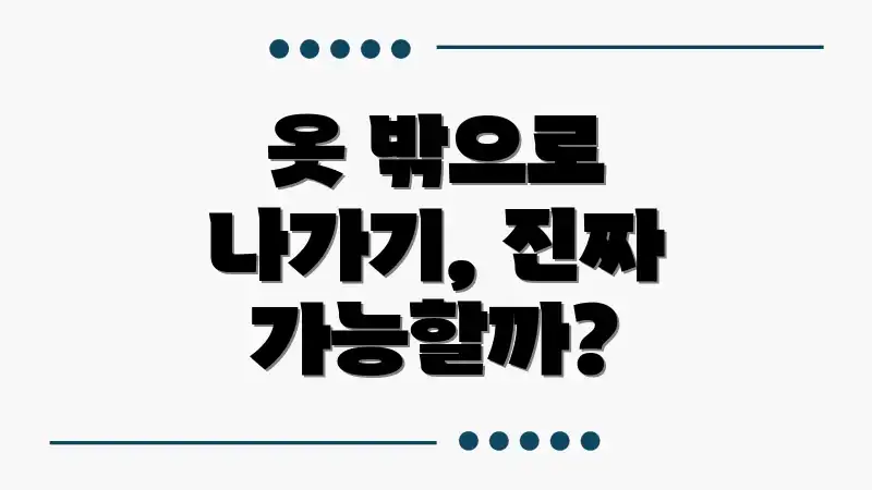 옷 밖으로 나가기, 진짜 가능할까?