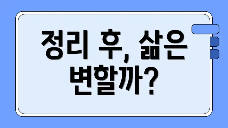 정리 후, 삶은 변할까?