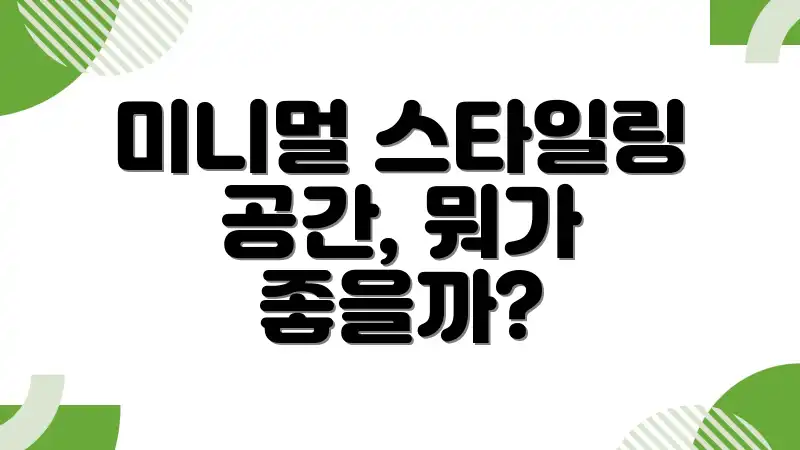 미니멀 스타일링 공간, 뭐가 좋을까?