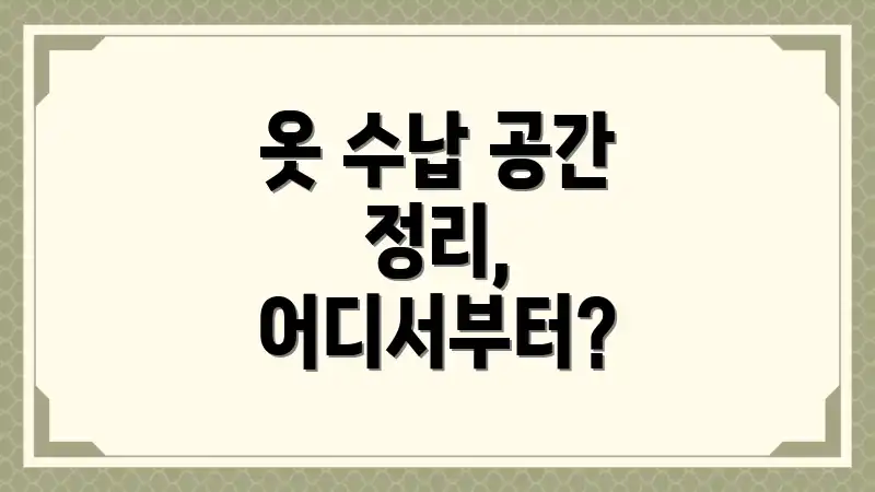 옷 수납 공간 정리, 어디서부터?