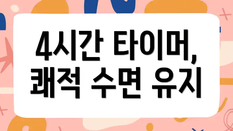4시간 타이머, 쾌적 수면 유지