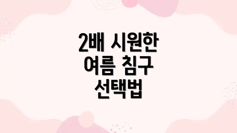 2배 시원한 여름 침구 선택법