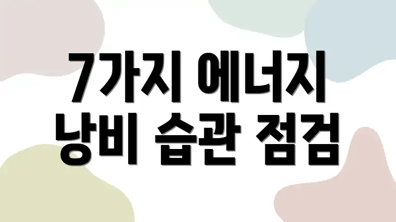 7가지 에너지 낭비 습관 점검