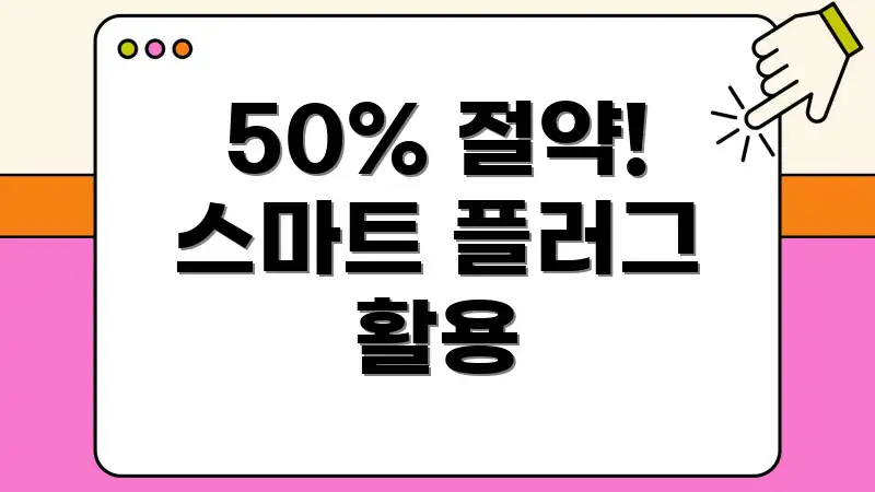 50% 절약! 스마트 플러그 활용
