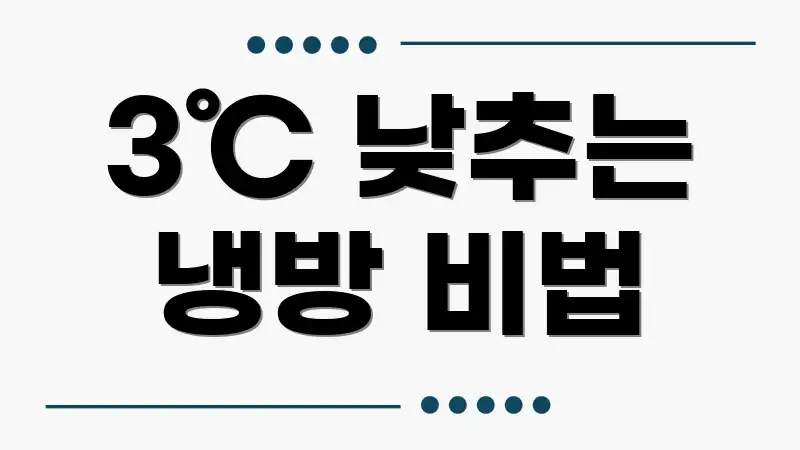 3℃ 낮추는 냉방 비법