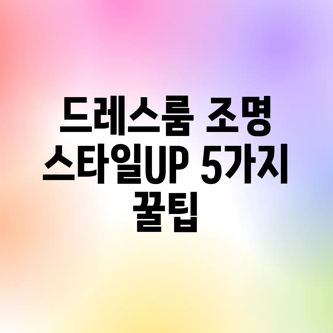 드레스룸 조명: 스타일UP 5가지 꿀팁 ✨ 드레스룸 조명: 스타일UP 5가지 꿀팁 ✨