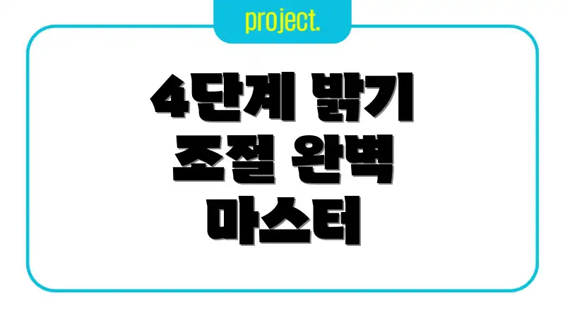 4단계 밝기 조절 완벽 마스터