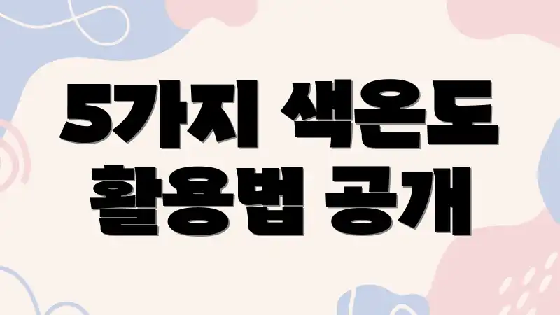 5가지 색온도 활용법 공개