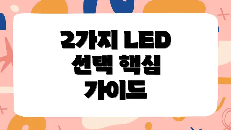 2가지 LED 선택 핵심 가이드
