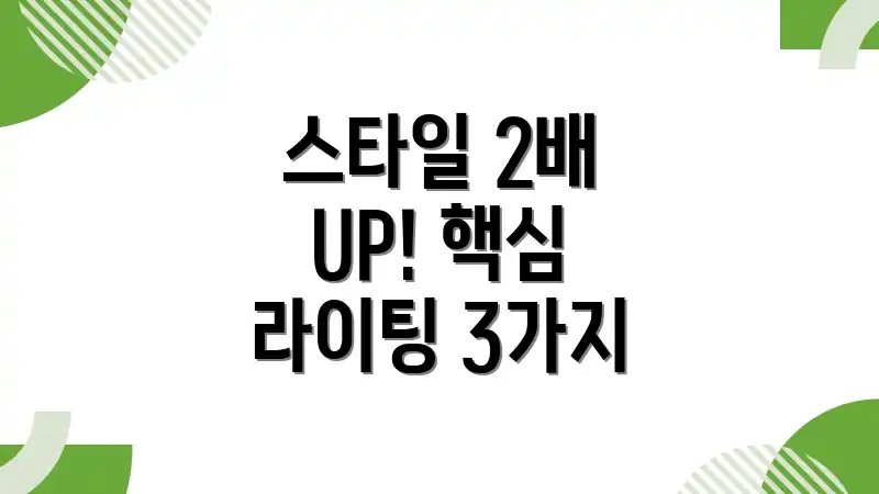 스타일 2배 UP! 핵심 라이팅 3가지