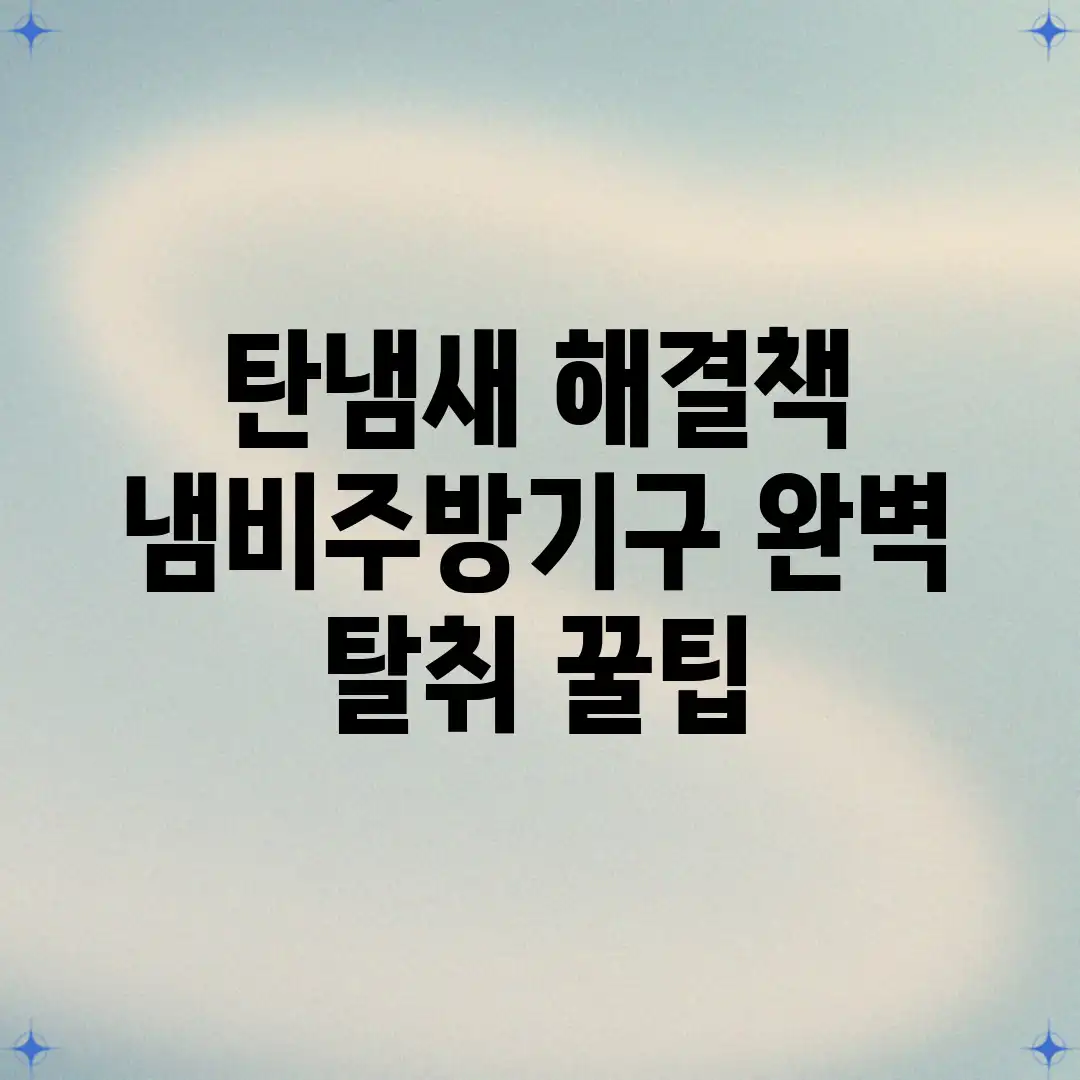 탄냄새 해결책: 냄비&주방기구 완벽 탈취 꿀팁 탄냄새 해결책: 냄비&주방기구 완벽 탈취 꿀팁