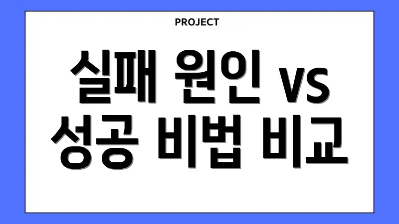 실패 원인 vs 성공 비법 비교