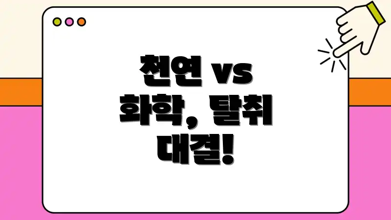 천연 vs 화학, 탈취 대결!