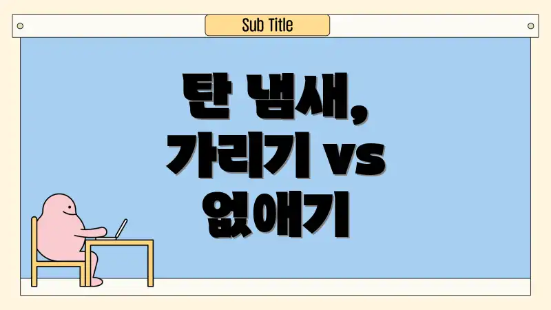 탄 냄새, 가리기 vs 없애기