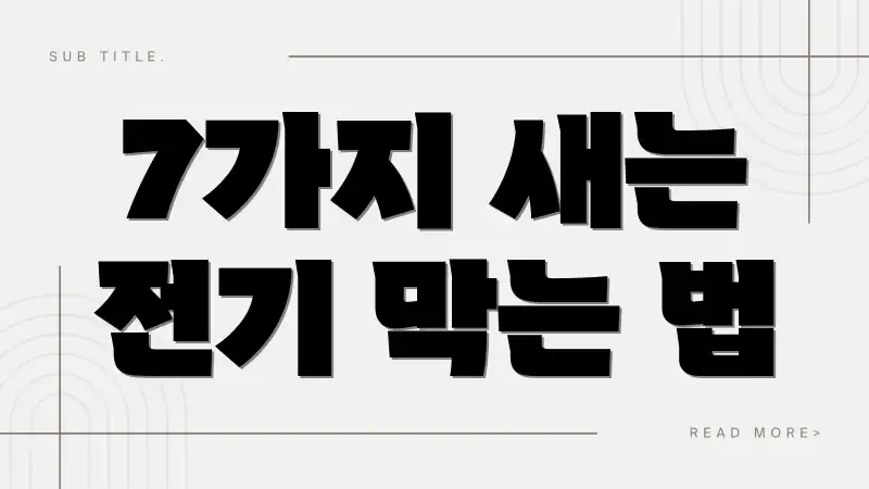 7가지 새는 전기 막는 법