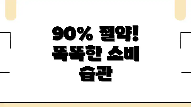 90% 절약! 똑똑한 소비 습관