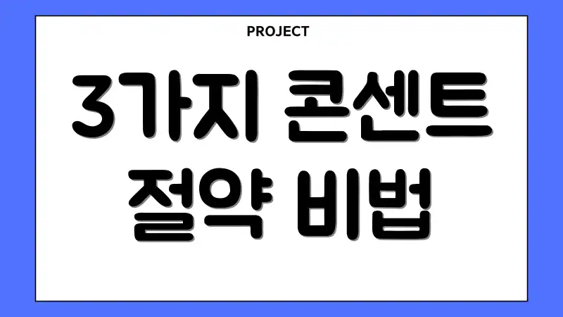 3가지 콘센트 절약 비법