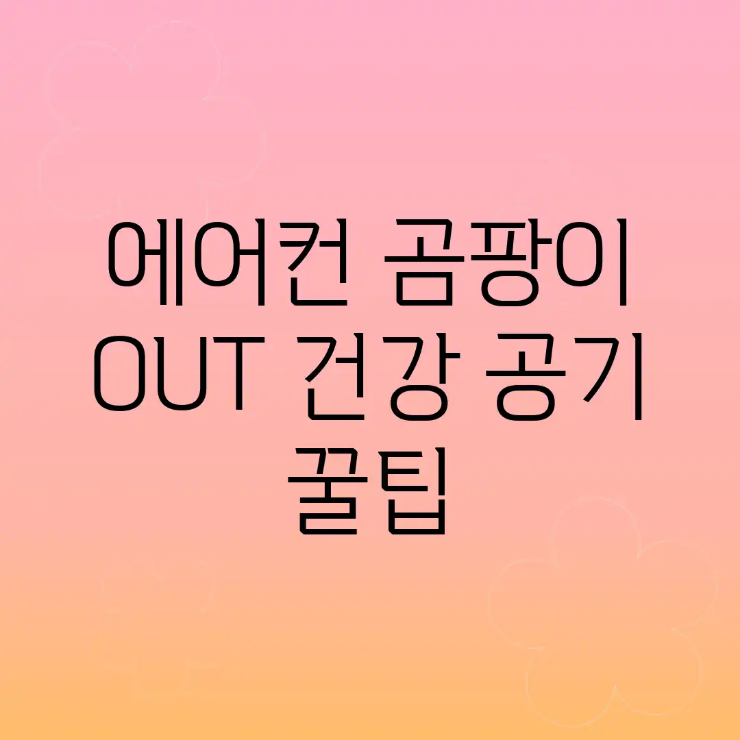 에어컨 곰팡이 OUT! 건강 공기 꿀팁 에어컨 곰팡이 OUT! 건강 공기 꿀팁