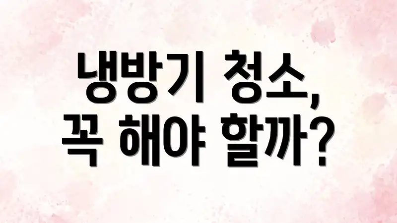 냉방기 청소, 꼭 해야 할까?