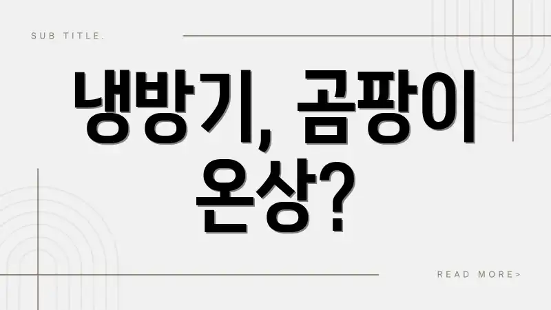 냉방기, 곰팡이 온상?
