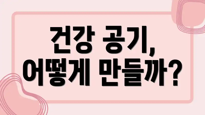 건강 공기, 어떻게 만들까?