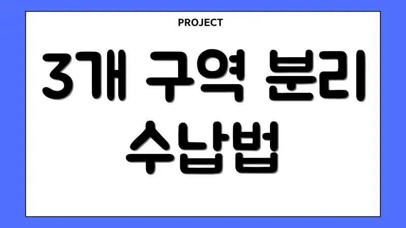 3개 구역 분리 수납법