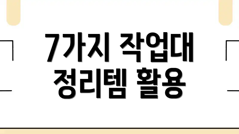 7가지 작업대 정리템 활용