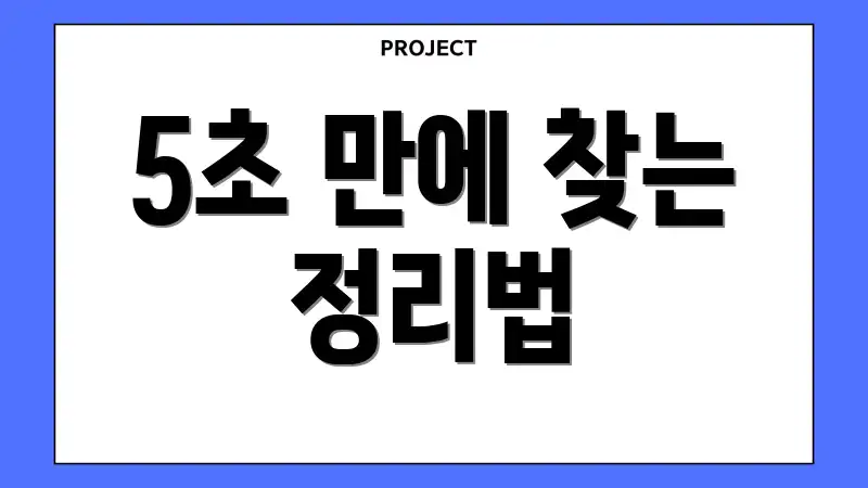 5초 만에 찾는 정리법